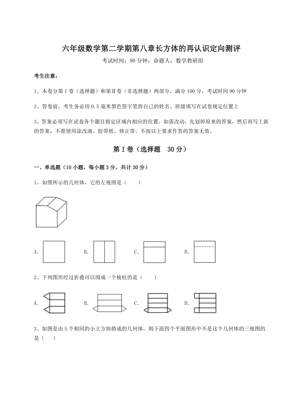 2022年强化训练沪教版(上海)六年级数学第二学期第八章长方体的再认识定向测评试卷(精选).docx_第1页