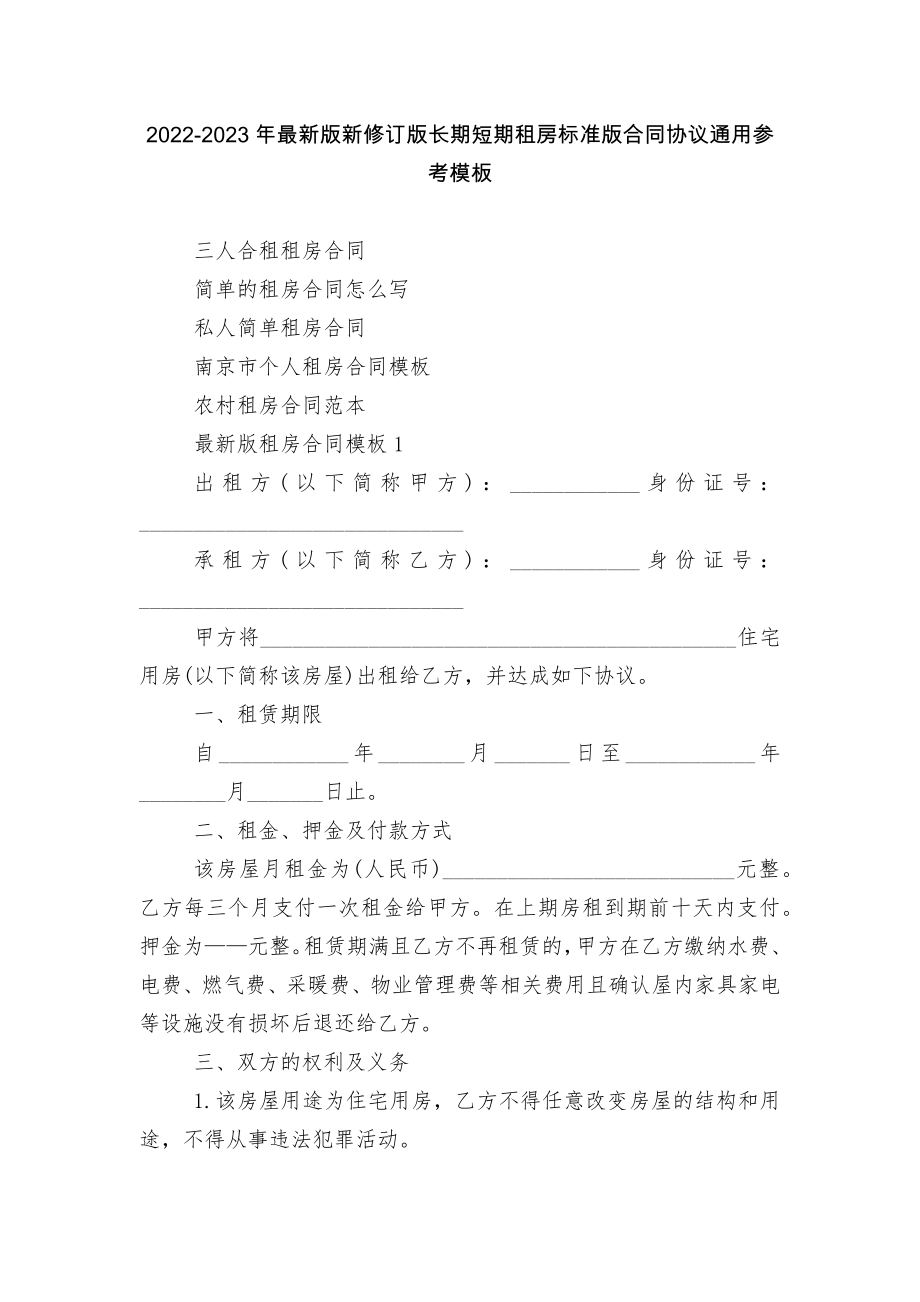 2022-2023年最新版新修订版长期短期租房标准版合同协议通用参考模板.docx_第1页