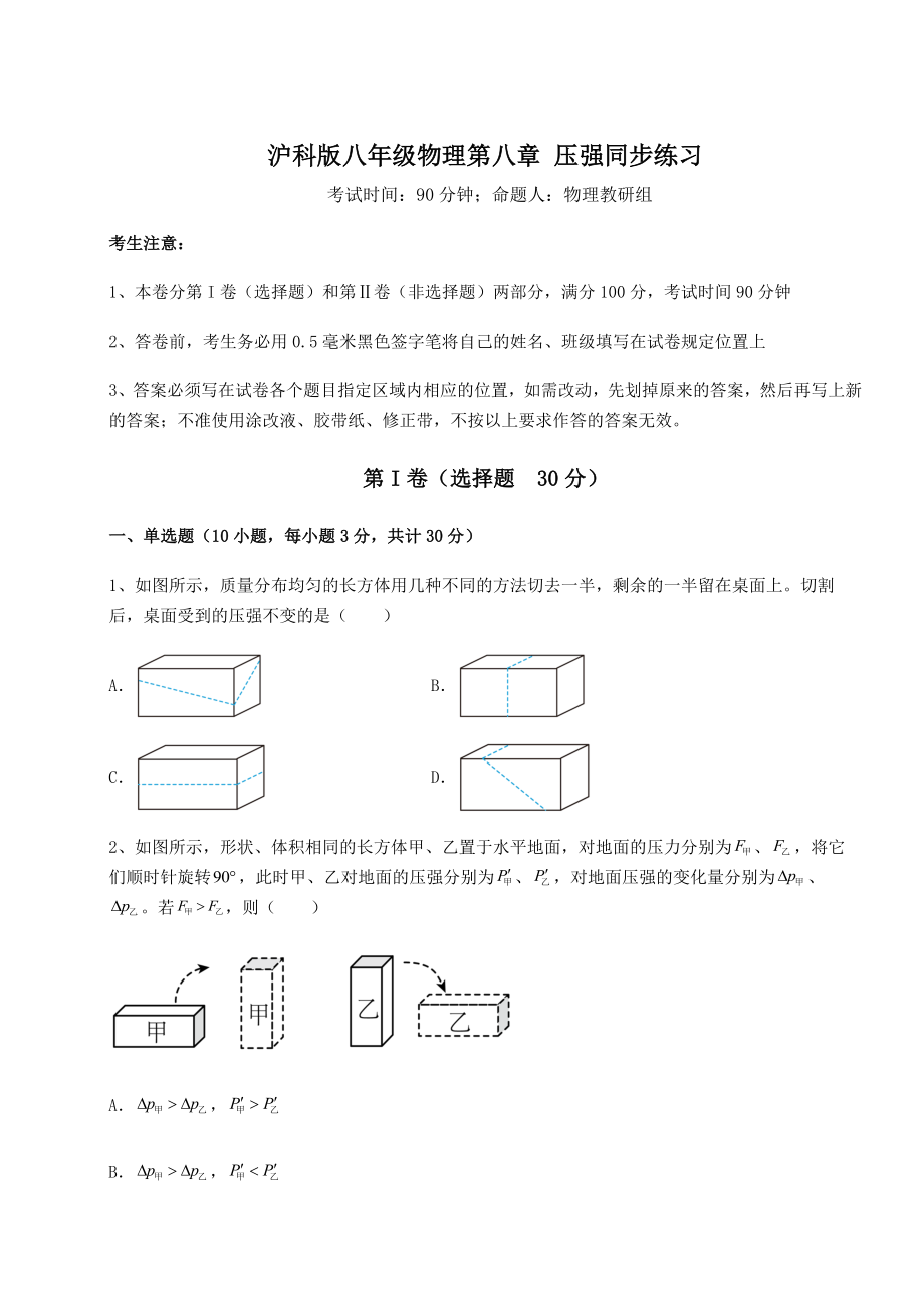 2021-2022学年基础强化沪科版八年级物理第八章-压强同步练习试题(无超纲).docx_第1页