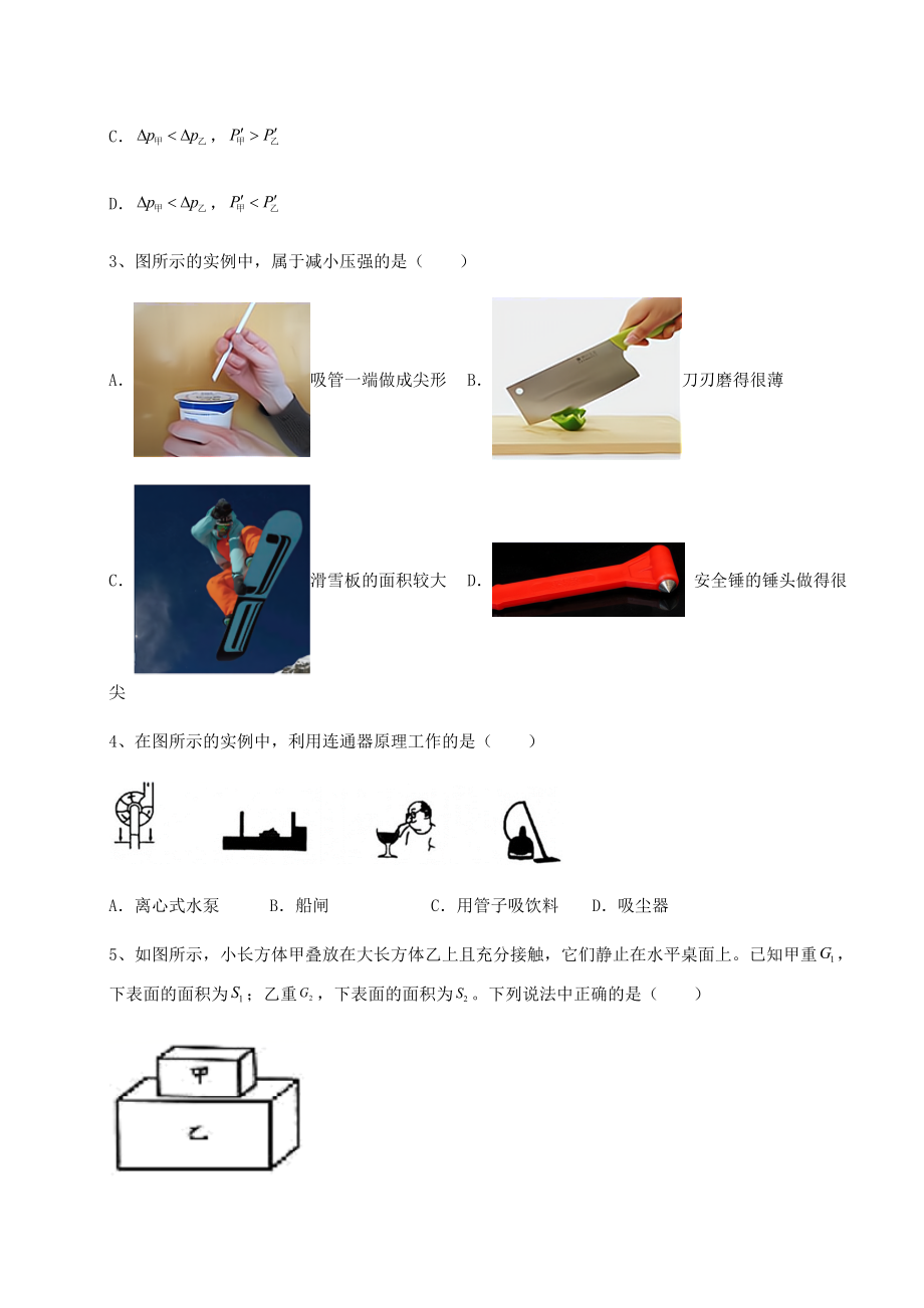 2021-2022学年基础强化沪科版八年级物理第八章-压强同步练习试题(无超纲).docx_第2页