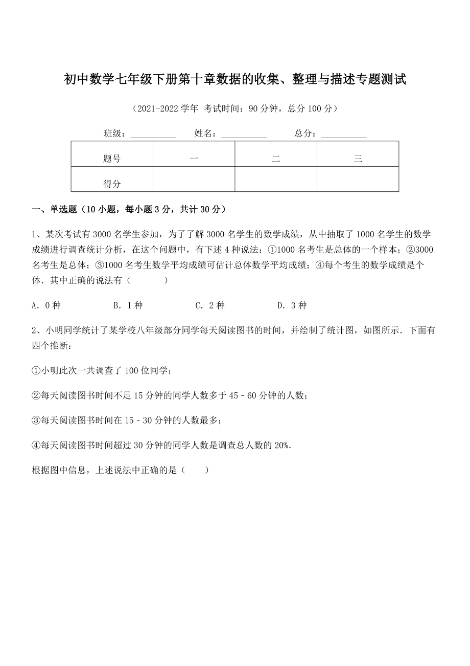 2022中考特训：人教版初中数学七年级下册第十章数据的收集、整理与描述专题测试试题(名师精选).docx_第1页