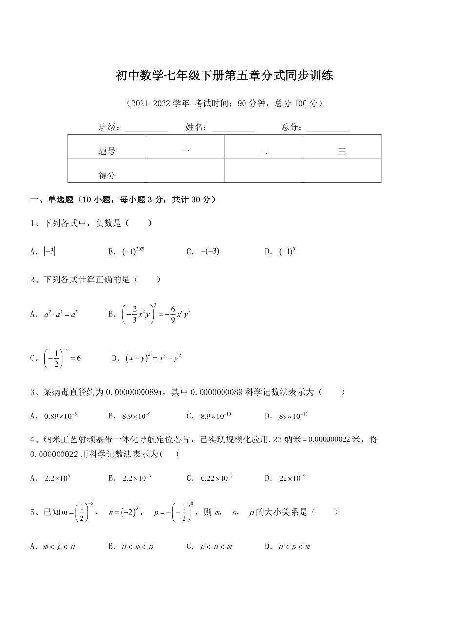 2021-2022学年浙教版初中数学七年级下册第五章分式同步训练试题(含详解).docx_第1页