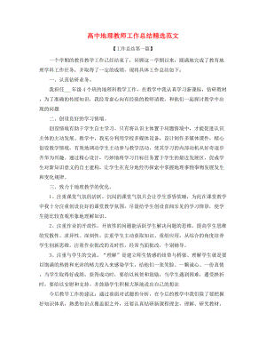 2021年高中地理老师学期教学工作总结(精选).docx