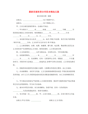 2021年最新个人房屋租赁合同参考模板(合集).docx