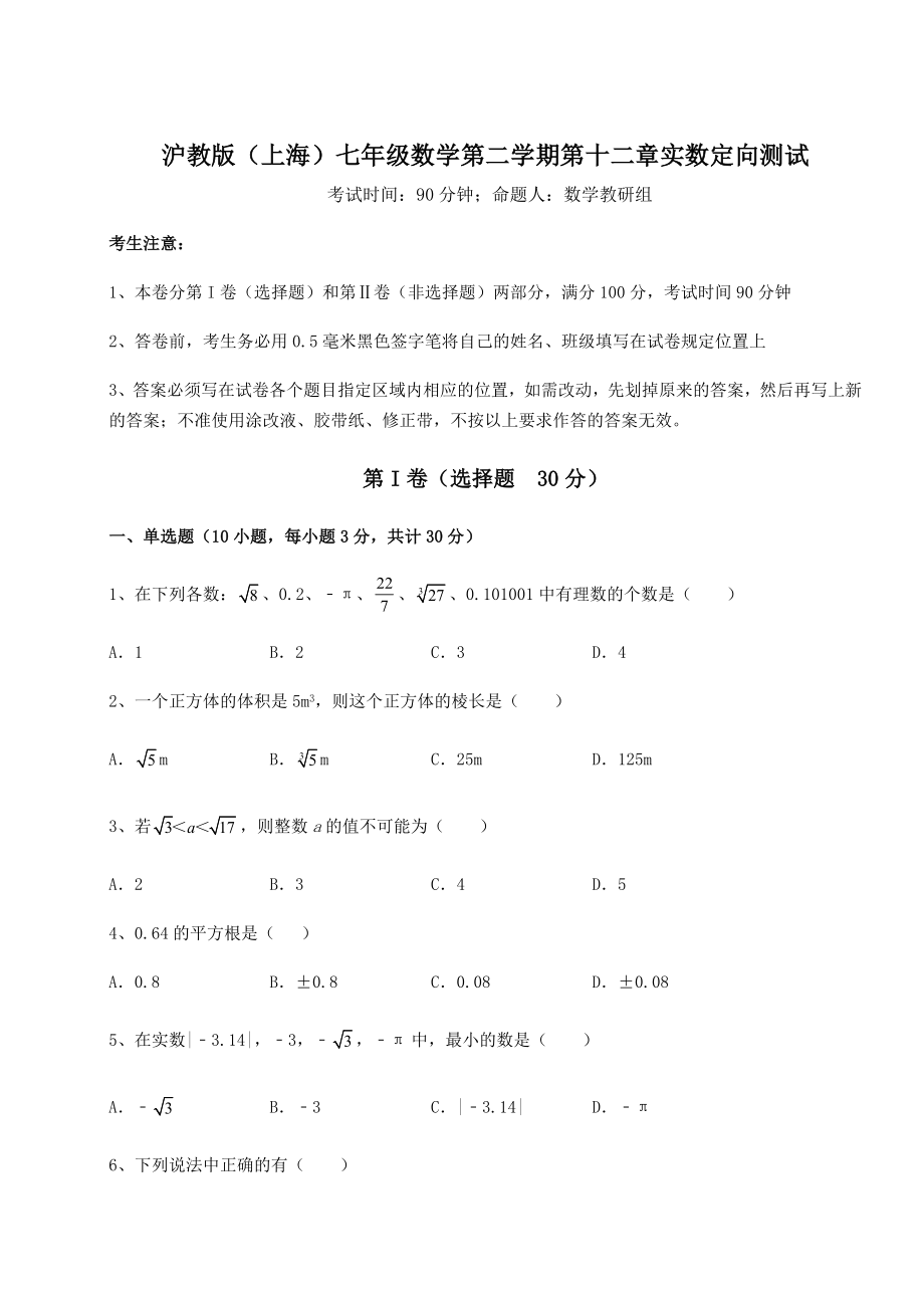 2022年强化训练沪教版(上海)七年级数学第二学期第十二章实数定向测试试题(含解析).docx_第1页