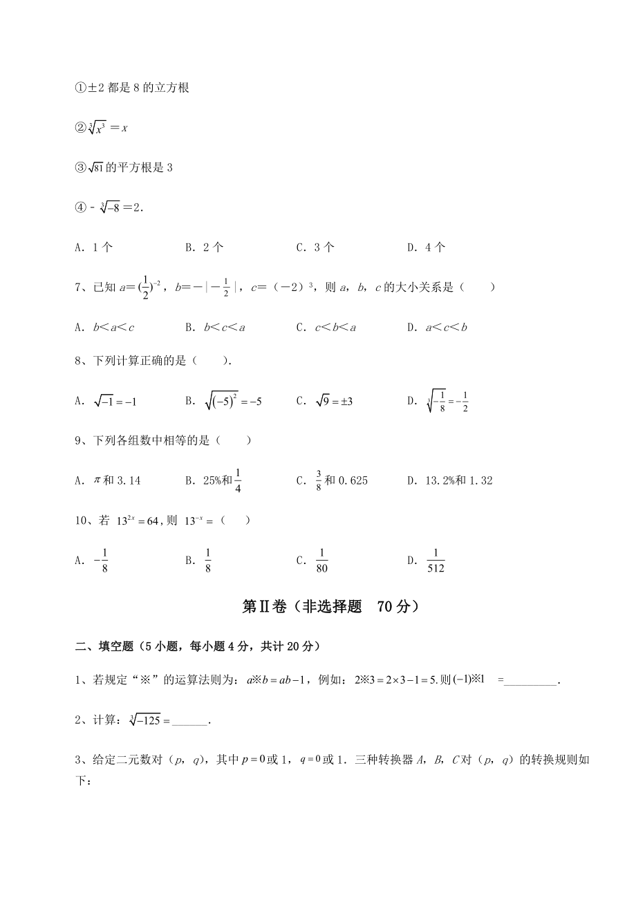 2022年强化训练沪教版(上海)七年级数学第二学期第十二章实数定向测试试题(含解析).docx_第2页