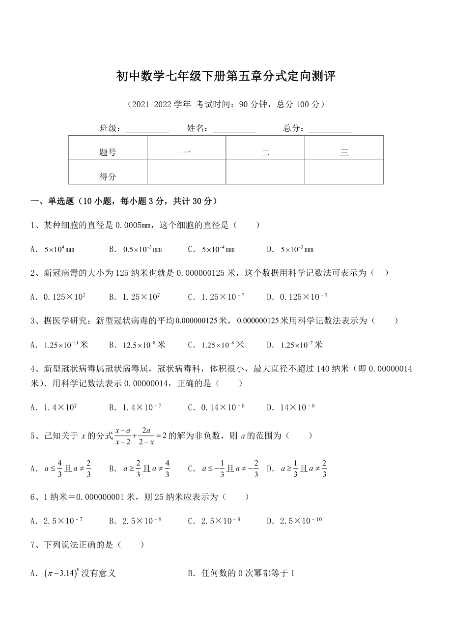 2022中考特训浙教版初中数学七年级下册第五章分式定向测评试题(含详解).docx_第1页