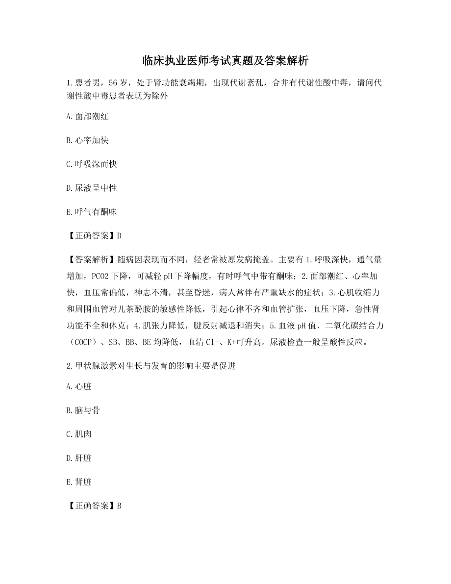 2021年最新临床执业医师历年真题选择题含解析及习题答案.docx_第1页