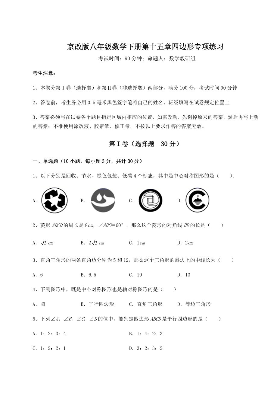 2021-2022学年度强化训练京改版八年级数学下册第十五章四边形专项练习练习题(无超纲).docx_第1页