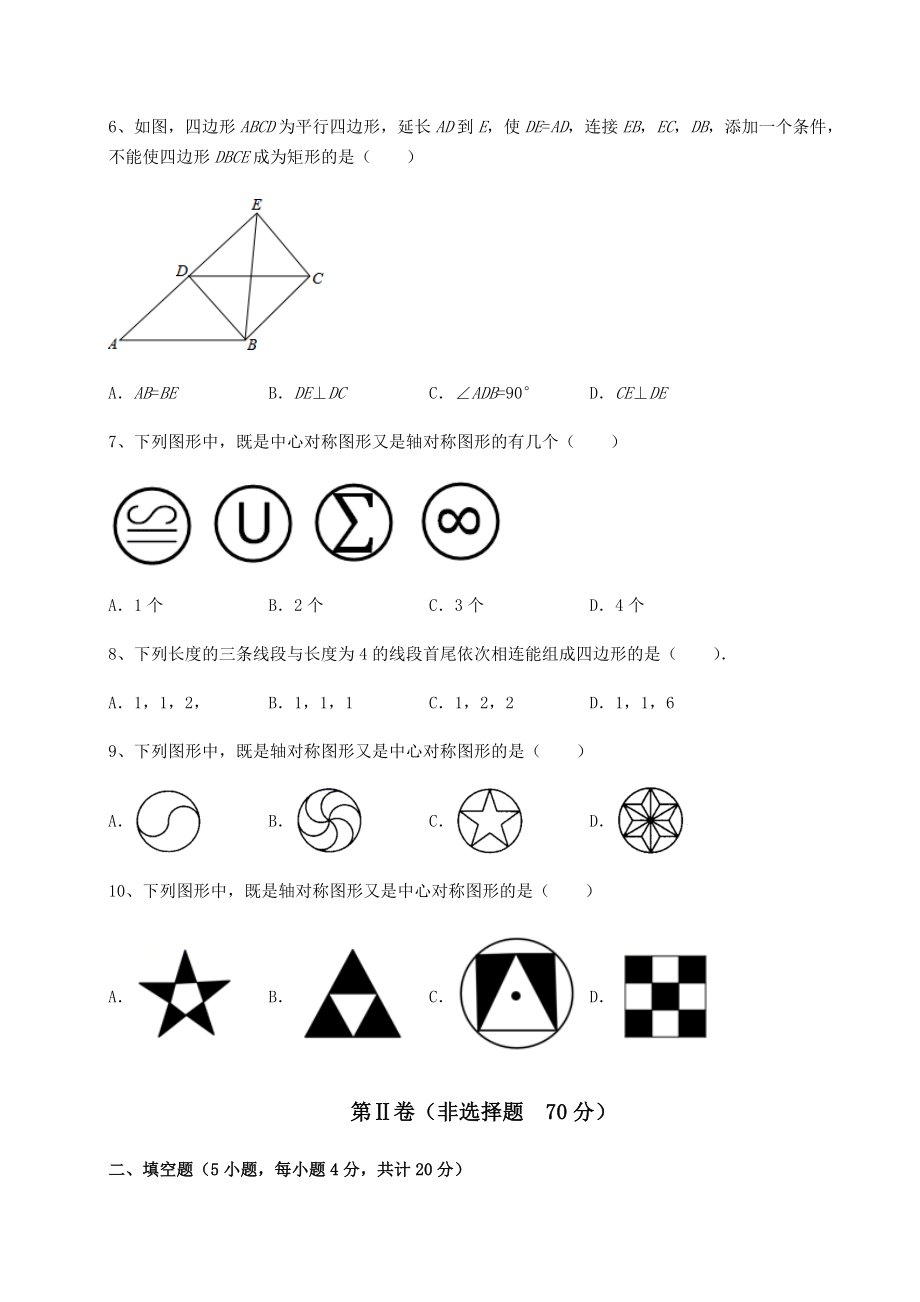 2021-2022学年度强化训练京改版八年级数学下册第十五章四边形专项练习练习题(无超纲).docx_第2页