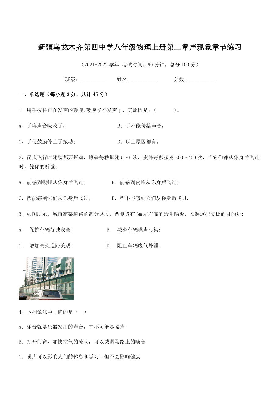 2021年乌龙木齐第四中学八年级物理上册第二章声现象章节练习(人教).docx_第1页