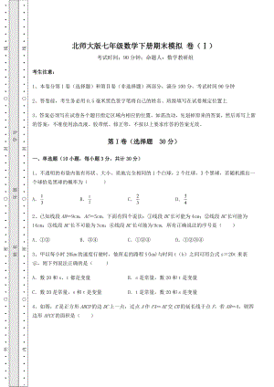 2022年北师大版七年级数学下册期末模拟-卷(Ⅰ)(含答案详解).docx