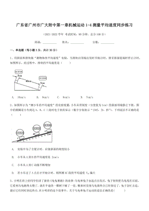 2021年广州市广大附中八年级物理上册第一章机械运动1-4测量平均速度同步练习(人教).docx