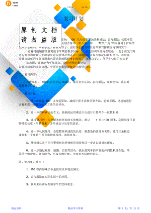 最新最全面人教版二年级上数学复习计划及教案(精华版).doc