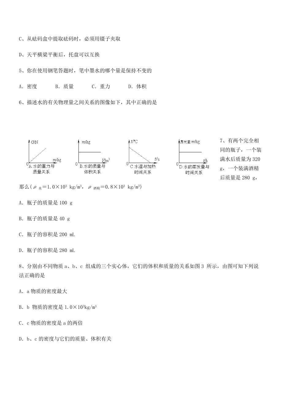 2021年北京市第三十五中学八年级物理上册第六章质量与密度月考试题(人教).docx_第2页