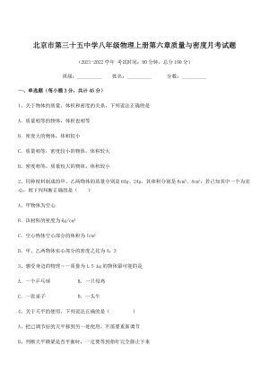 2021年北京市第三十五中学八年级物理上册第六章质量与密度月考试题(人教).docx