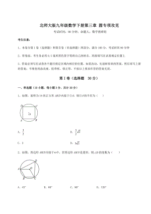 2021-2022学年基础强化北师大版九年级数学下册第三章-圆专项攻克试卷(名师精选).docx