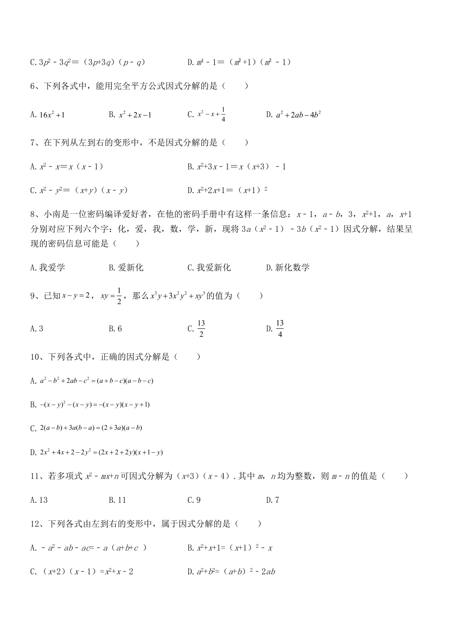 2021-2022学年浙教版初中数学七年级下册第四章因式分解定向测评试题(含解析).docx_第2页