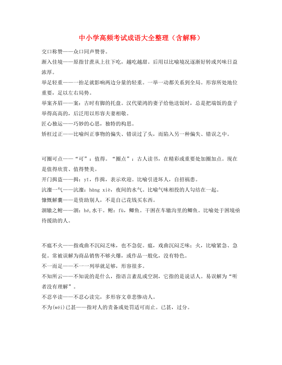 2021年最火中考常考高频成语专题练习合集.docx_第1页