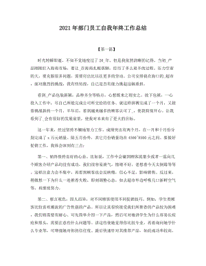 2021年部门员工自我年终工作总结.docx