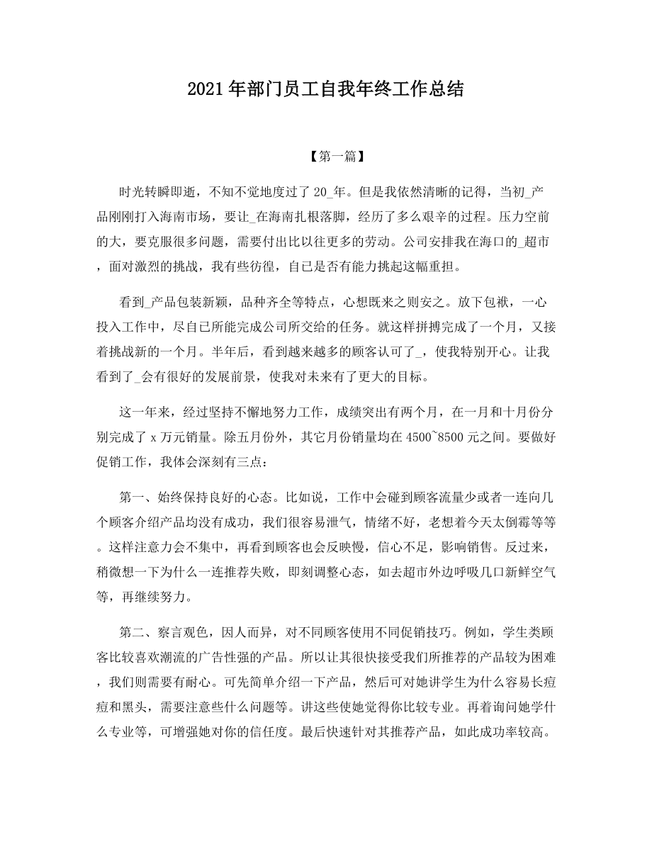 2021年部门员工自我年终工作总结.docx_第1页