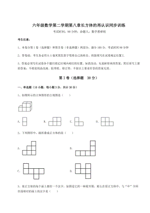 2021-2022学年沪教版(上海)六年级数学第二学期第八章长方体的再认识同步训练试题(含解析).docx