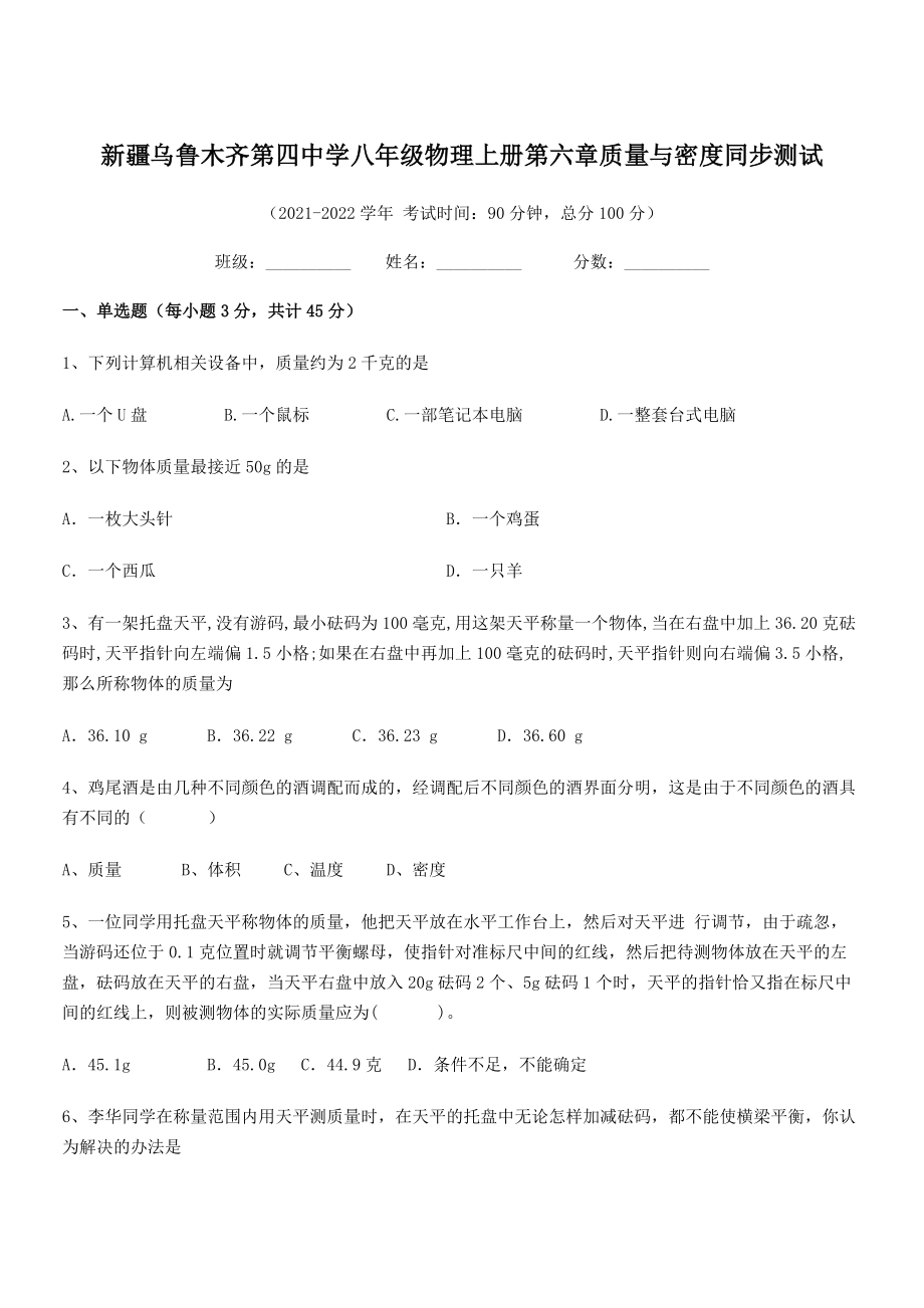 2021年乌鲁木齐第四中学八年级物理上册第六章质量与密度同步测试(人教含答案).docx_第1页