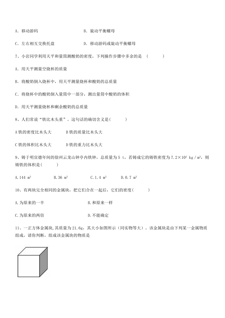 2021年乌鲁木齐第四中学八年级物理上册第六章质量与密度同步测试(人教含答案).docx_第2页