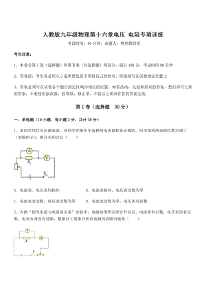 2021-2022学年人教版九年级物理第十六章电压-电阻专项训练试题(精选).docx