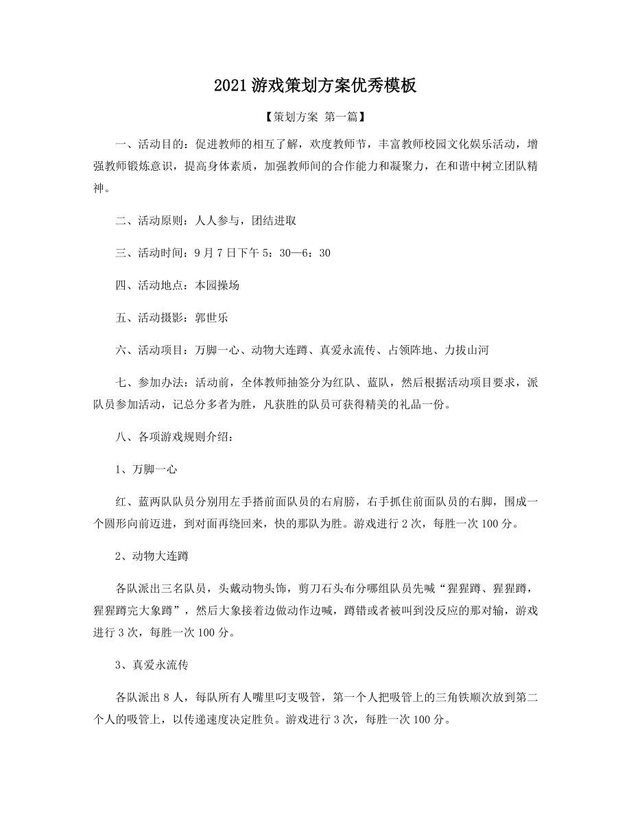 2021游戏策划方案优秀模板精选.docx_第1页