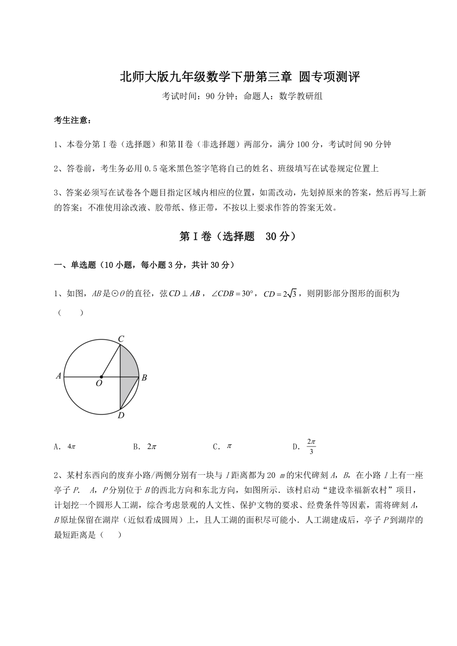 2021-2022学年度强化训练北师大版九年级数学下册第三章-圆专项测评试题(含答案及详细解析).docx_第1页