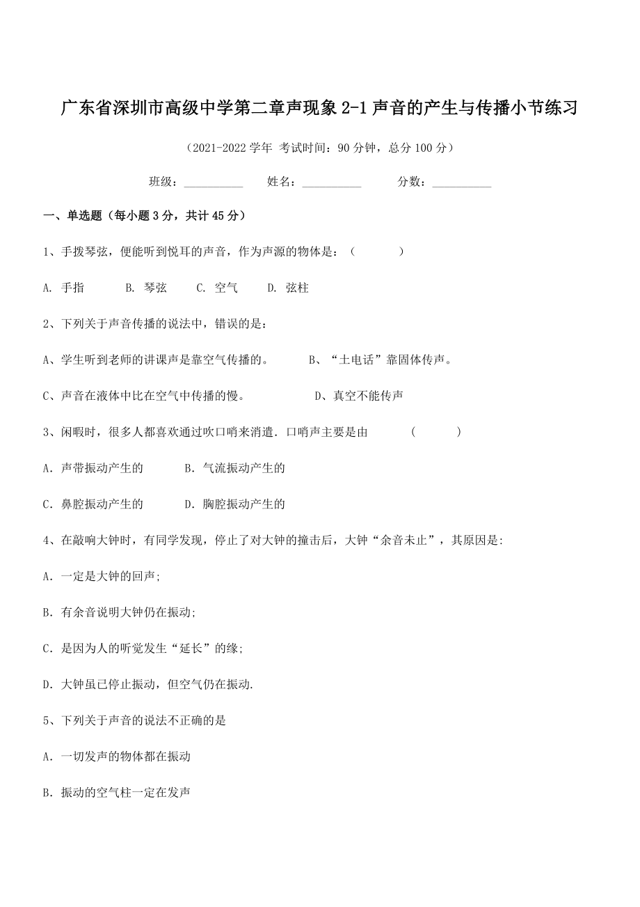 2021年最新深圳市高级中学八年级物理上册第二章声现象2-1声音的产生与传播小节练习(人教).docx_第1页