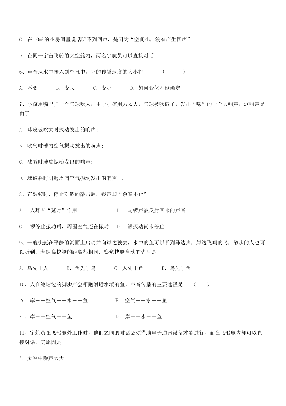 2021年最新深圳市高级中学八年级物理上册第二章声现象2-1声音的产生与传播小节练习(人教).docx_第2页