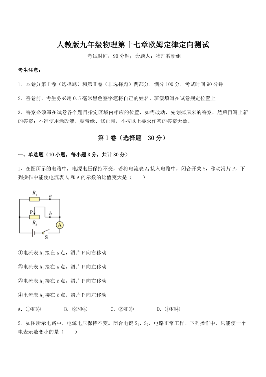 2021-2022学年人教版九年级物理第十七章欧姆定律定向测试试题(含解析).docx_第1页