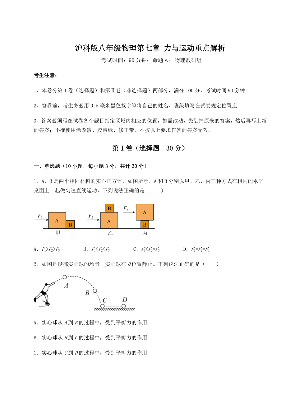 2021-2022学年度强化训练沪科版八年级物理第七章-力与运动重点解析练习题(含详解).docx_第1页