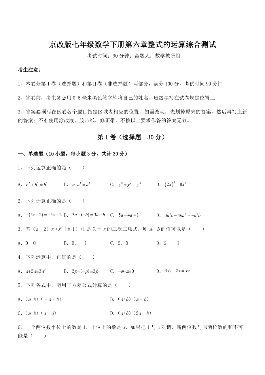 2021-2022学年京改版七年级数学下册第六章整式的运算综合测试试题(无超纲).docx_第1页