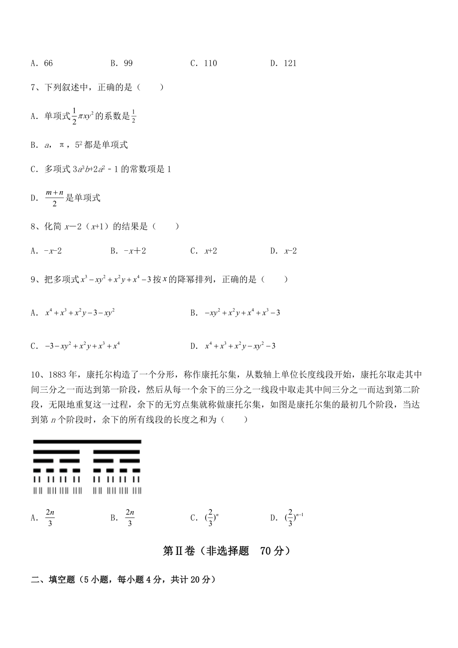 2021-2022学年京改版七年级数学下册第六章整式的运算综合测试试题(无超纲).docx_第2页