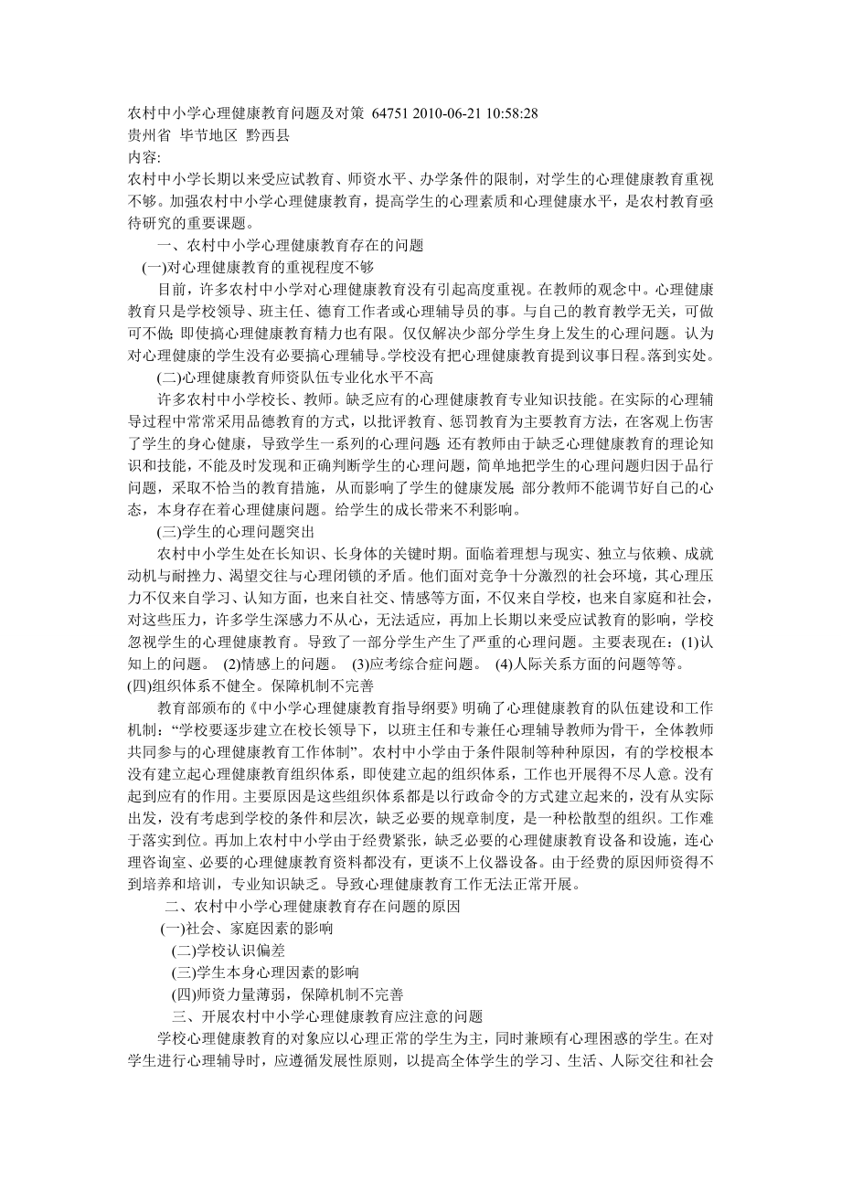 农村中小学心理健康教育问题及对策647512010.doc_第1页