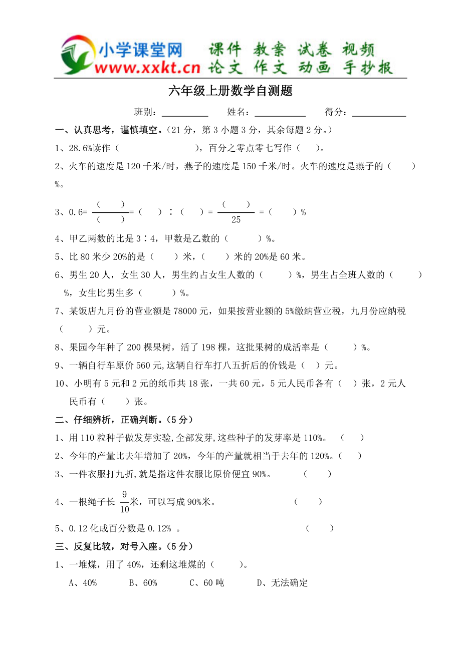 六年级数学上册自测题（人教新课标）.doc_第1页