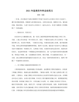 2021年监理员年终总结范文.docx