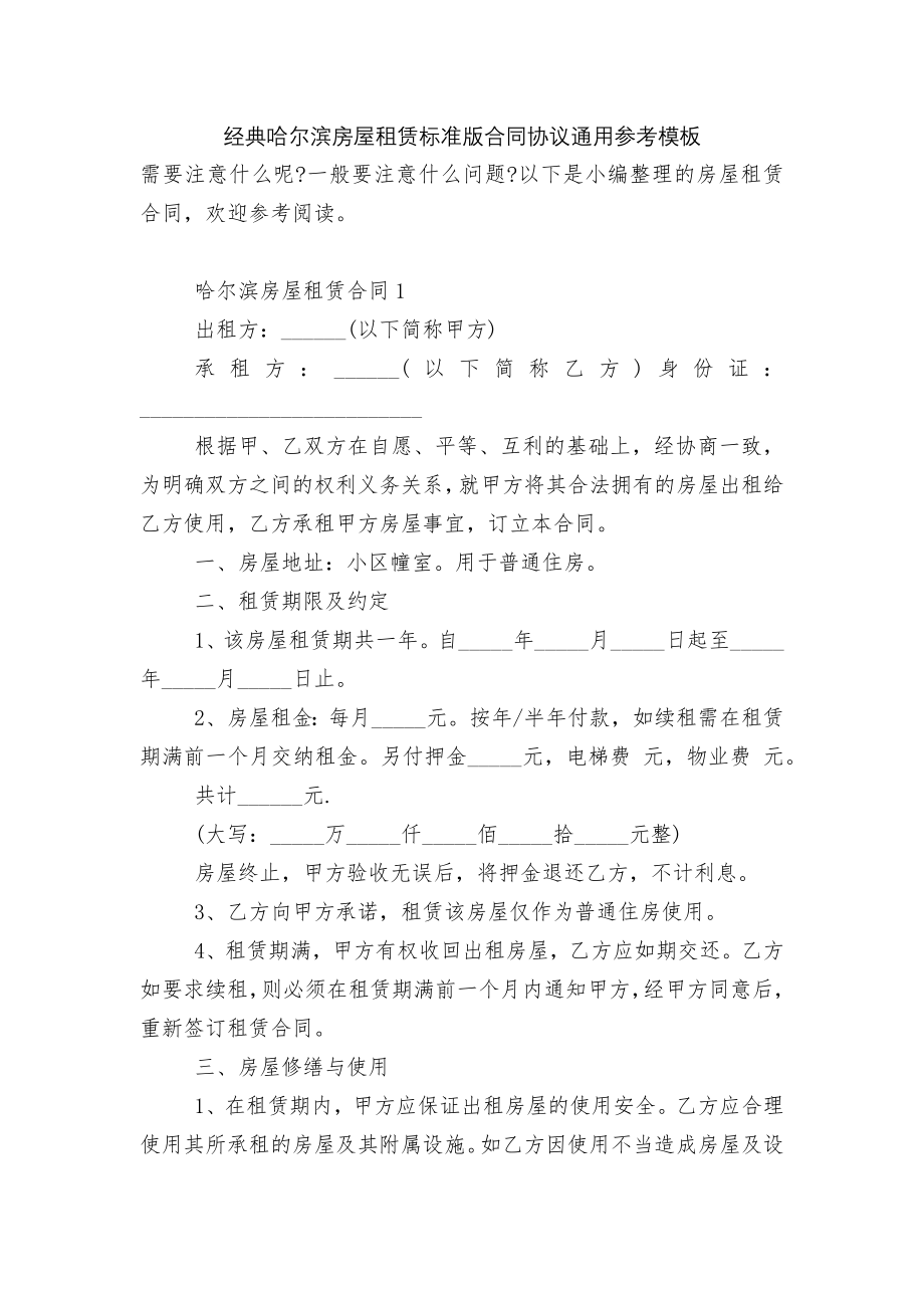 经典哈尔滨房屋租赁标准版合同协议通用参考模板.docx_第1页