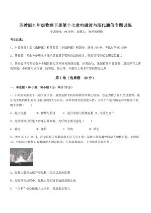 2021-2022学年苏教版九年级物理下册第十七章电磁波与现代通信专题训练练习题(无超纲).docx