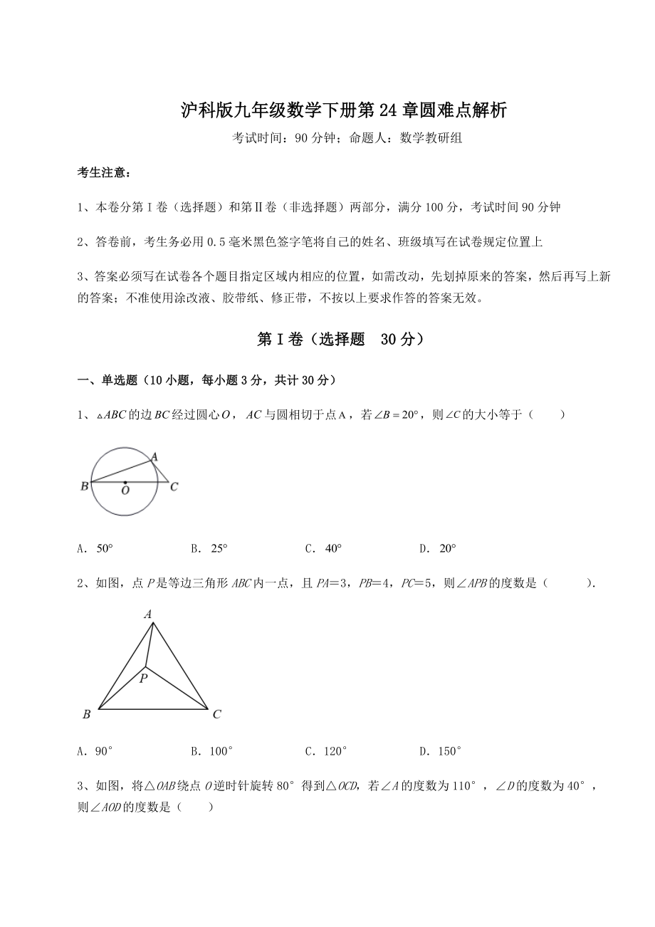 2021-2022学年最新沪科版九年级数学下册第24章圆难点解析练习题(无超纲).docx_第1页