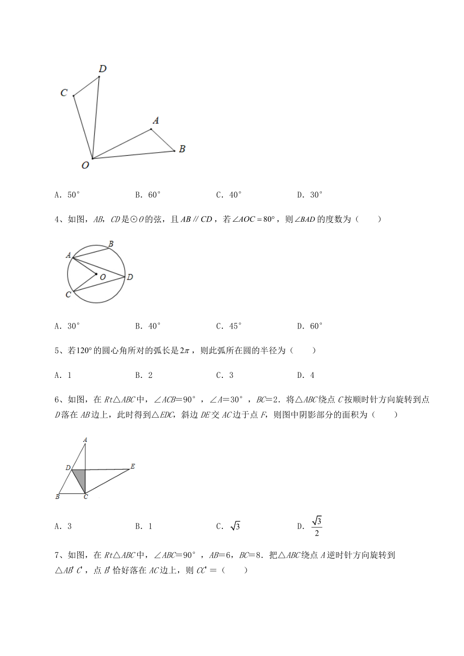 2021-2022学年最新沪科版九年级数学下册第24章圆难点解析练习题(无超纲).docx_第2页