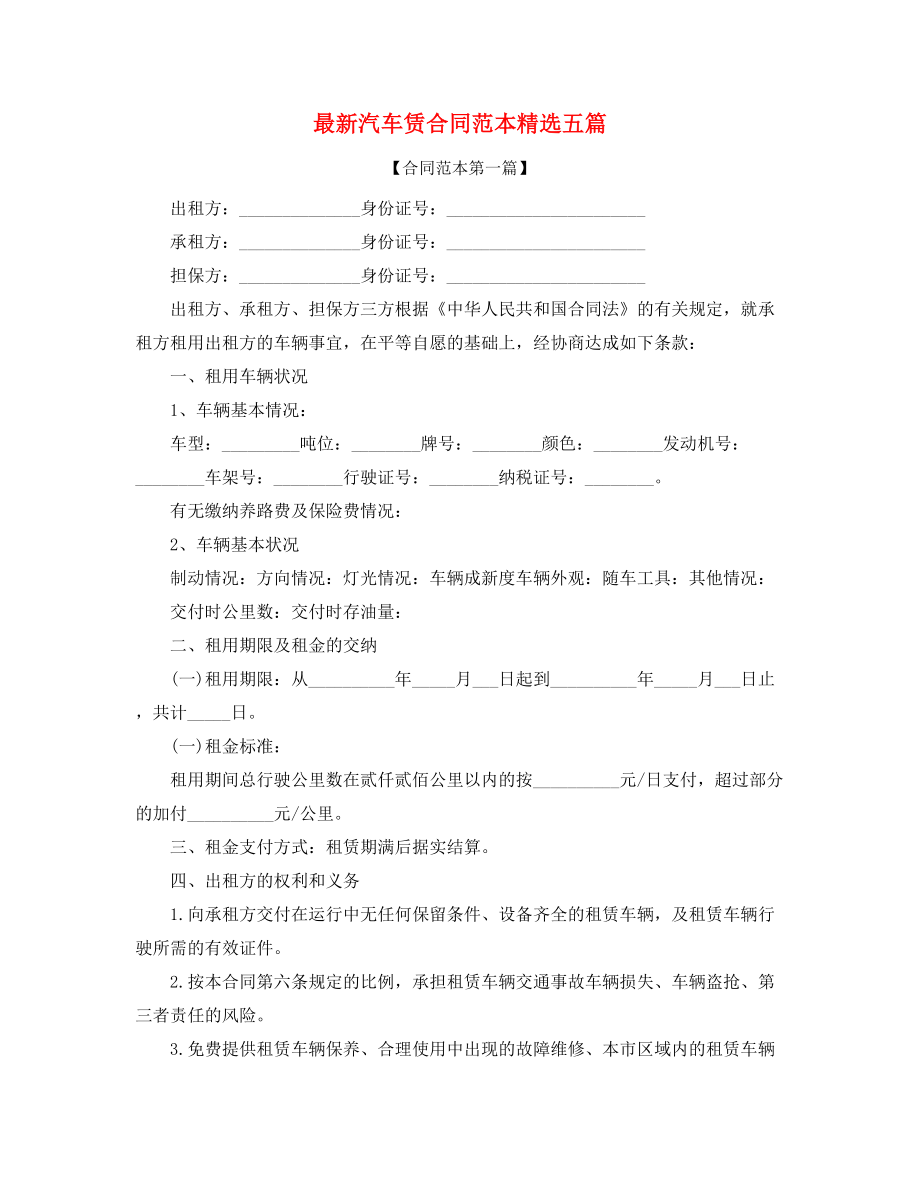 2021年最新汽车租赁合同范本(合集).docx_第1页