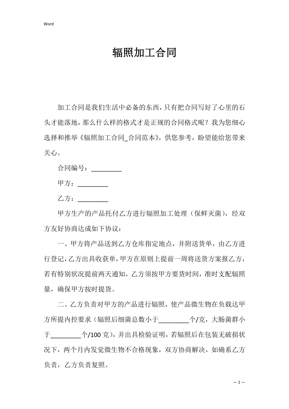 辐照加工合同_1.docx_第1页