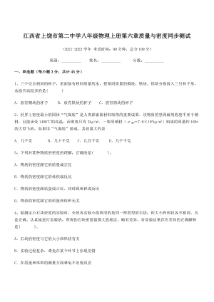 2021年上饶市第二中学八年级物理上册第六章质量与密度同步测试(人教).docx