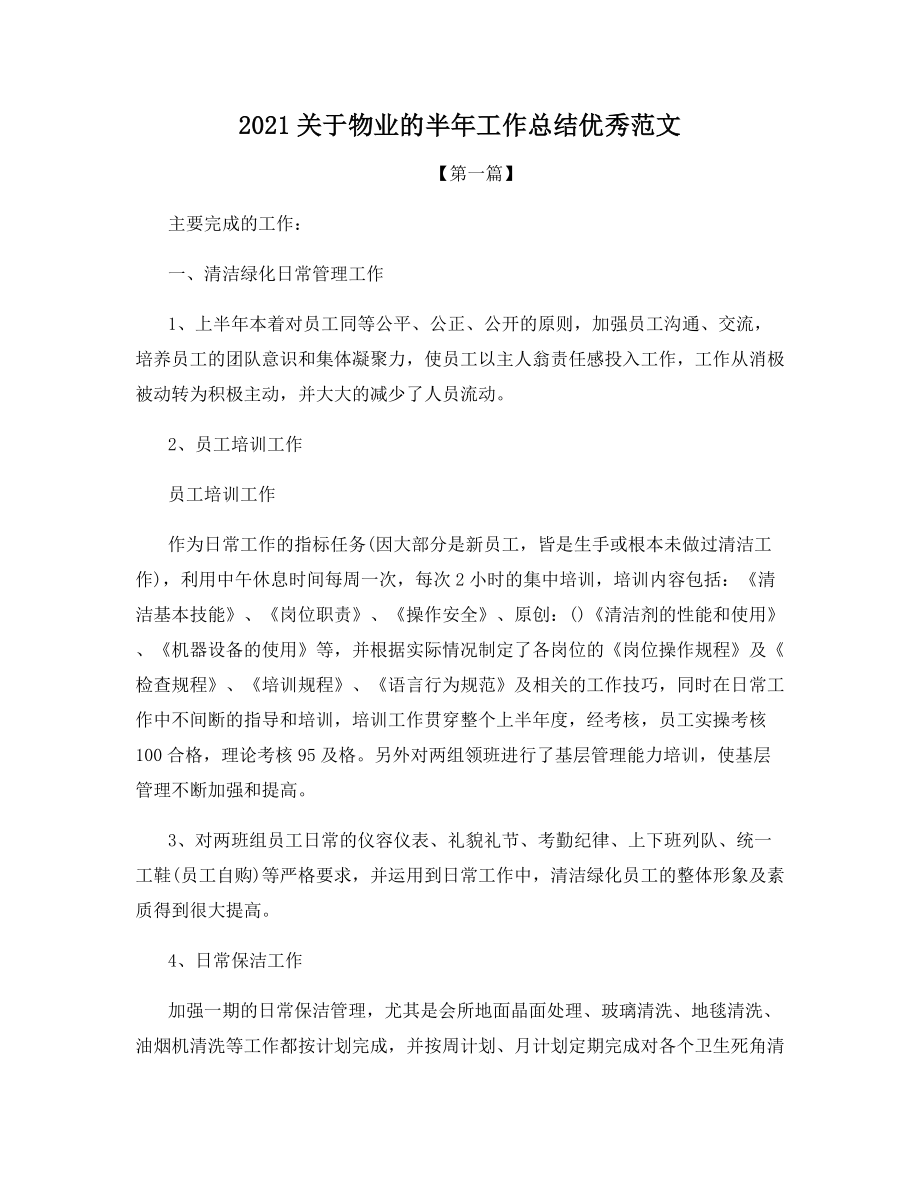 2021关于物业的半年工作总结优秀范文.docx_第1页