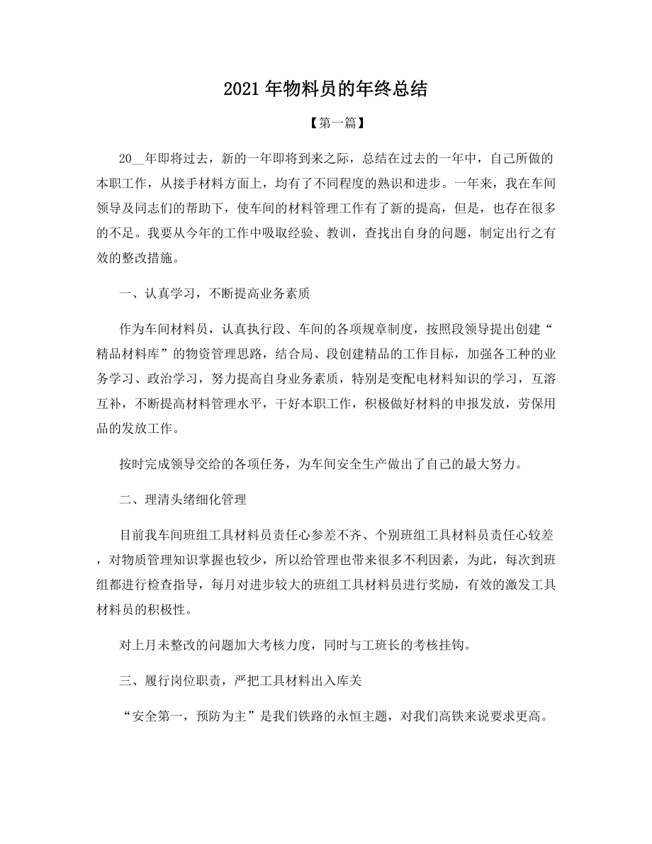 2021年物料员的年终总结.docx_第1页