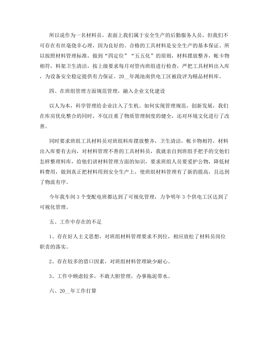 2021年物料员的年终总结.docx_第2页